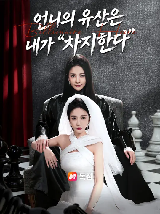 언니의 유산은 내가 "차지한다"