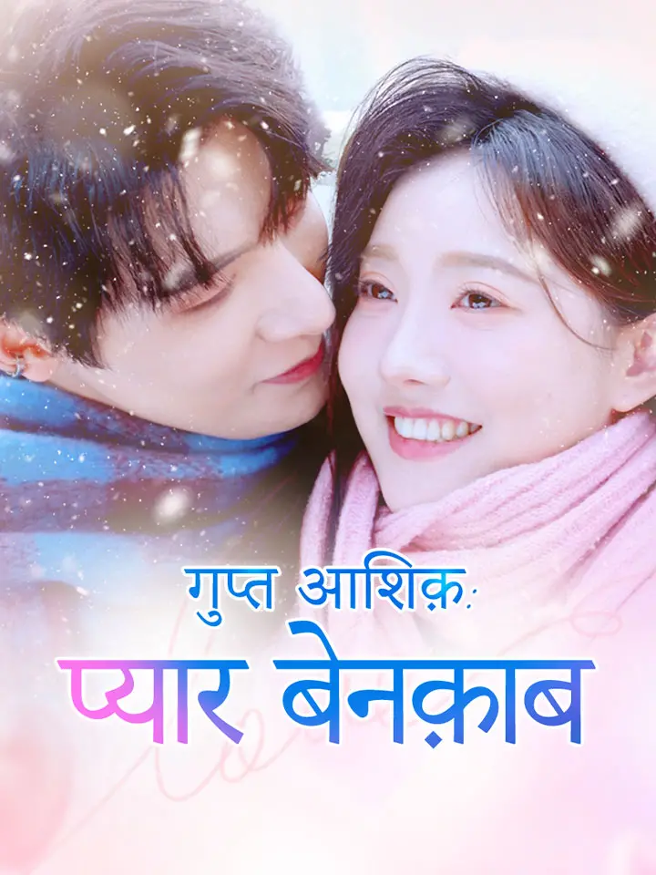 गुप्त आशिक़:  प्यार बेनक़ाब