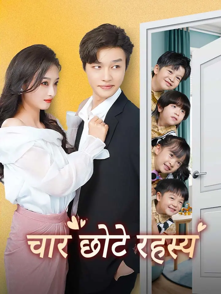चार छोटे रहस्य