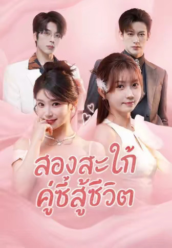 (พากย์)สองสะใภ้คู่ซี้สู้ชีวิต