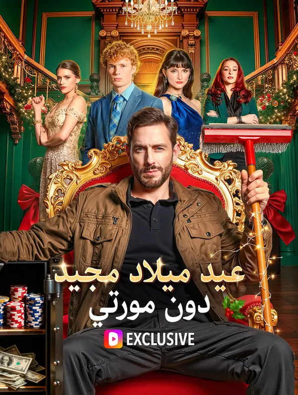 عيد ميلاد مجيد ،دون مورتي(بالعربية)