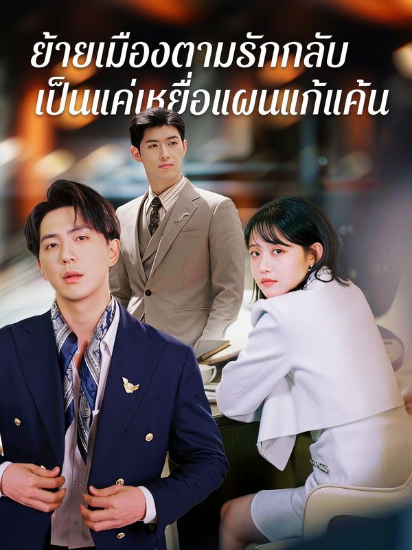 ย้ายเมืองตามรักกลับเป็นแค่เหยื่อแผนแก้แค้น