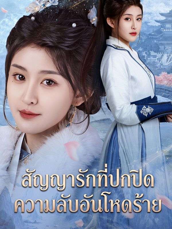สัญญารักที่ปกปิดความลับอันโหดร้าย