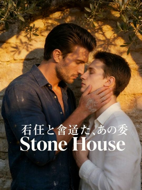 石工と過ごした、あの夏