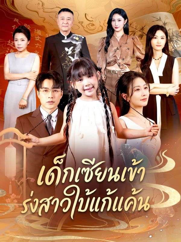 เด็กเซียนเข้าร่างสาวใบ้แก้แค้น