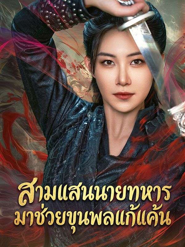 สามแสนนายทหารมาช่วยขุนพลแก้แค้น