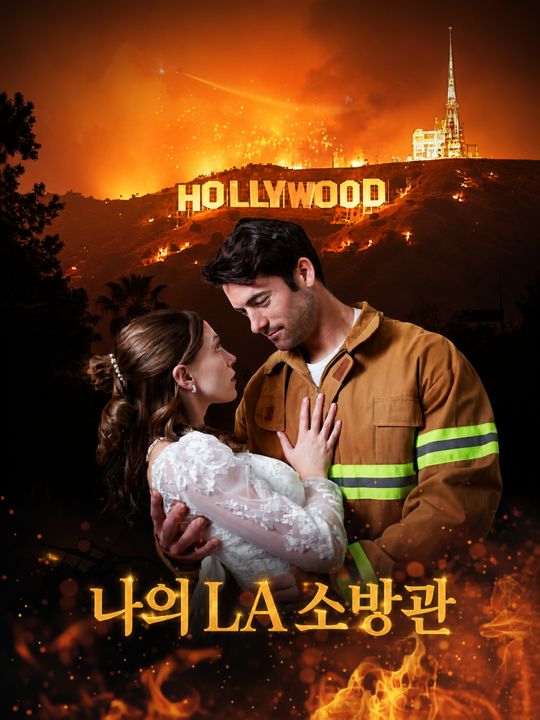 나의 LA 소방관