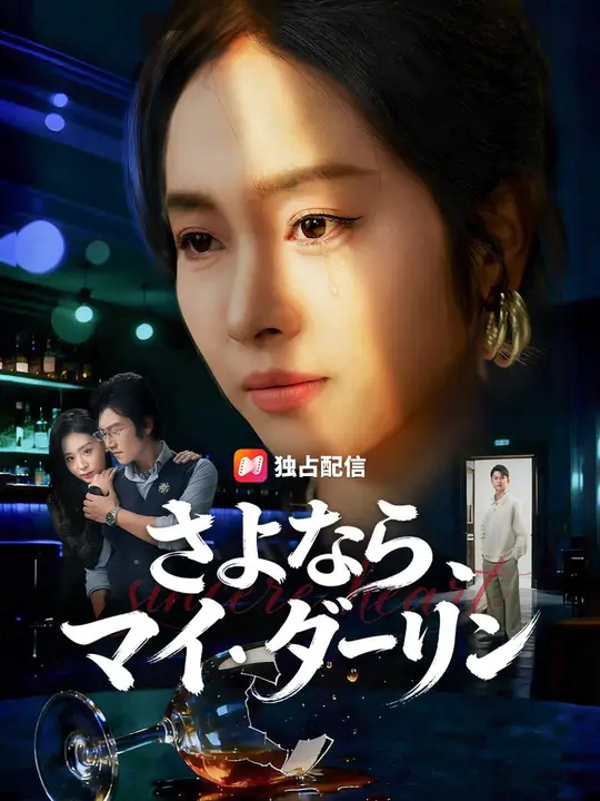 (吹き替え) さよなら、マイ・ダーリン