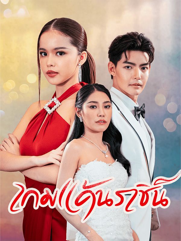 เกมแค้นราชินีนักโทษ