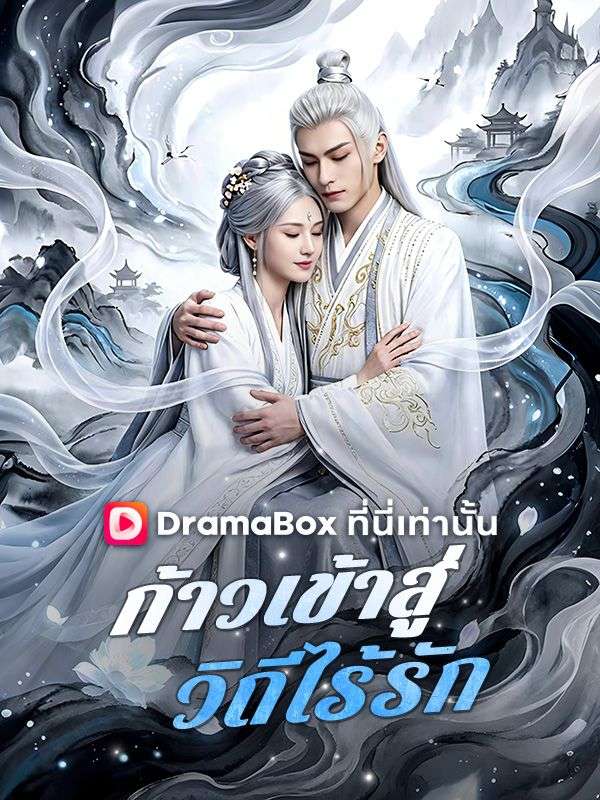 ก้าวเข้าสู่วิถีไร้รัก