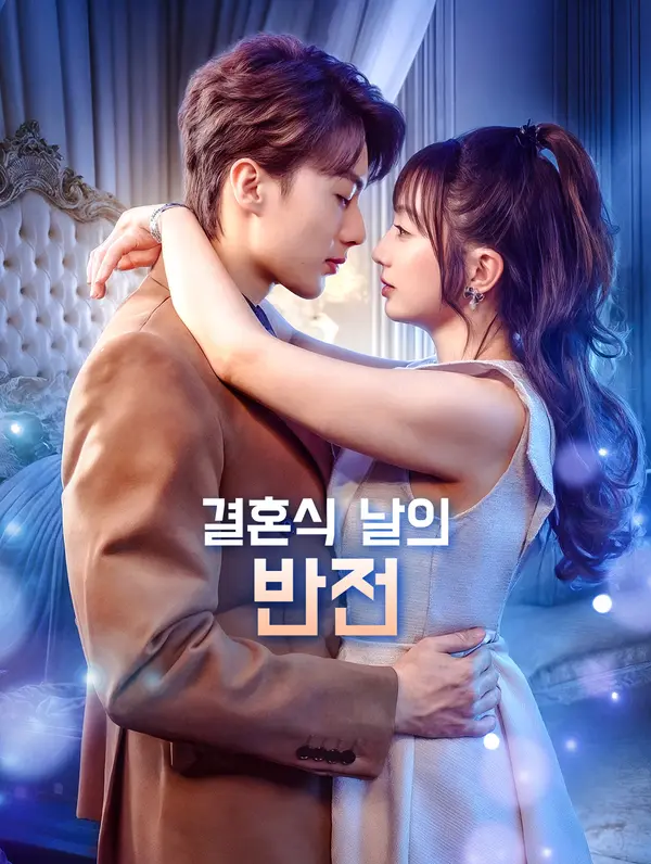결혼식 날의 반전