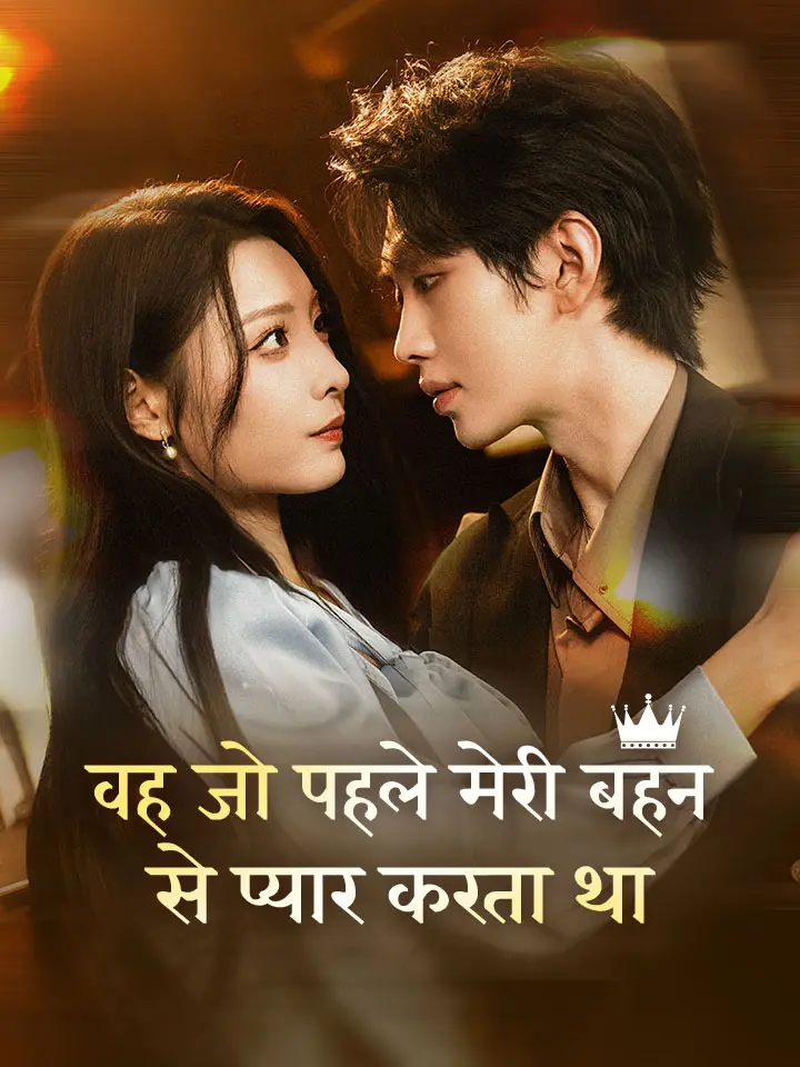 वह जो पहले मेरी बहन से प्यार करता था