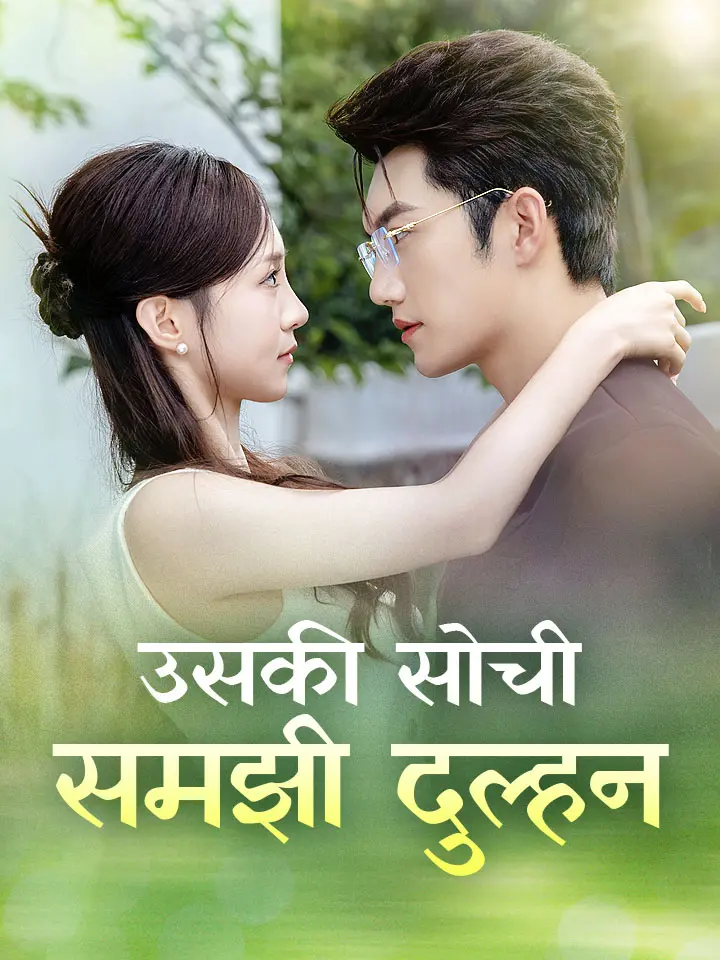 उसकी सोची-समझी दुल्हन