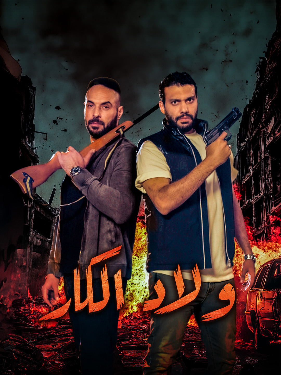 ولاد الكار