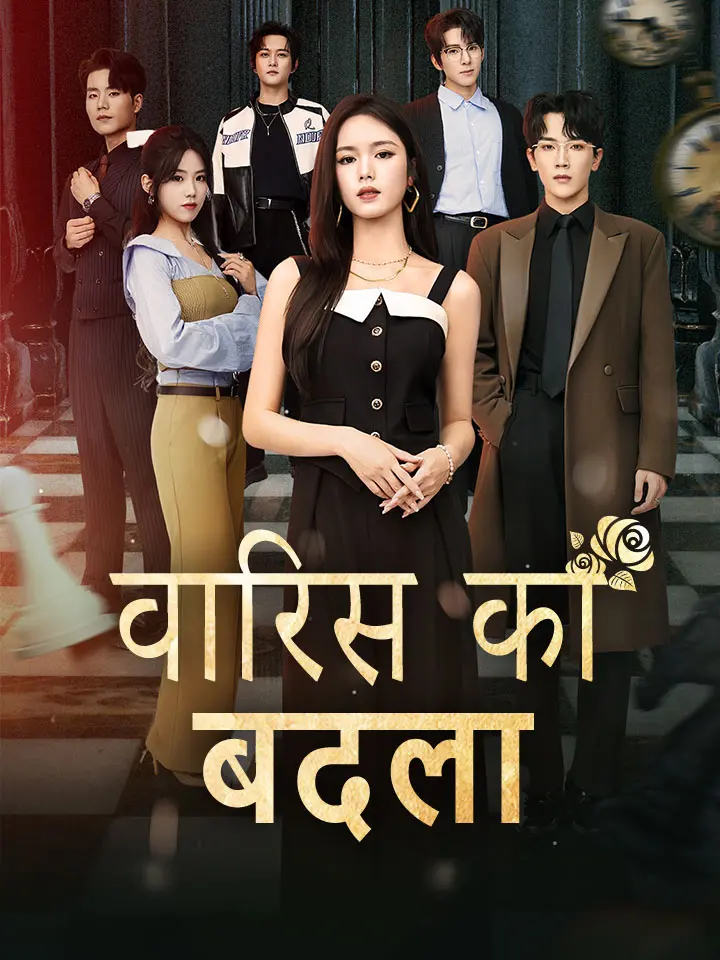 वारिस का बदला