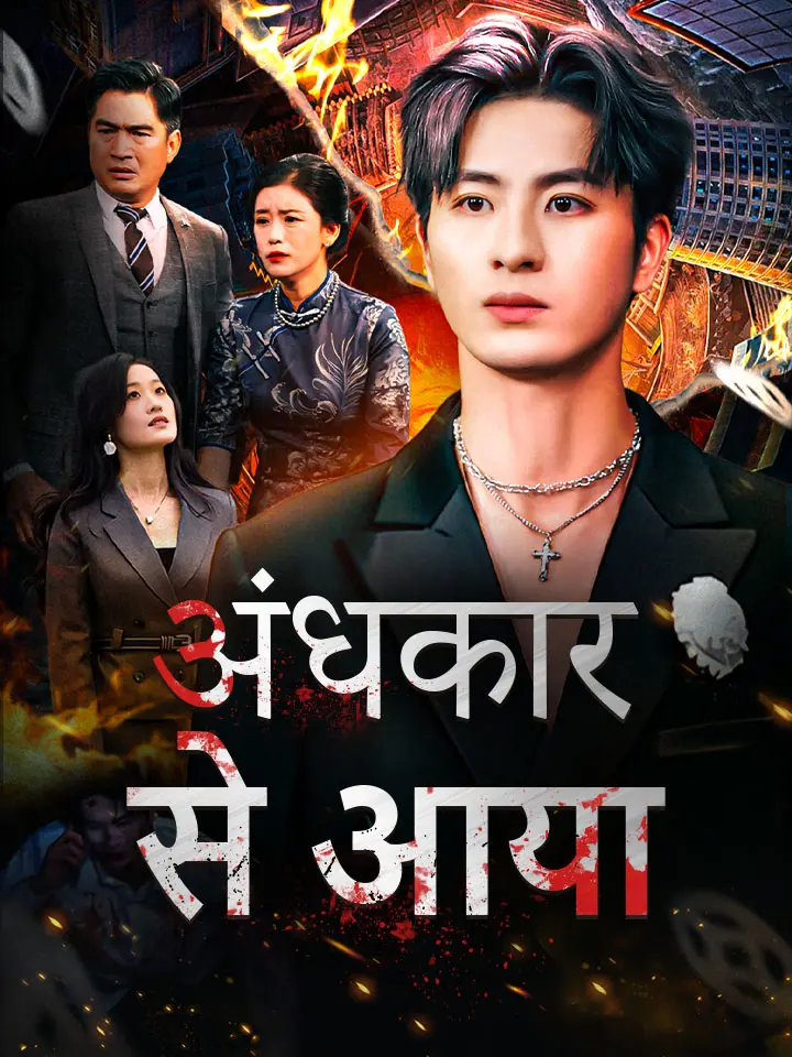अंधकार से आया