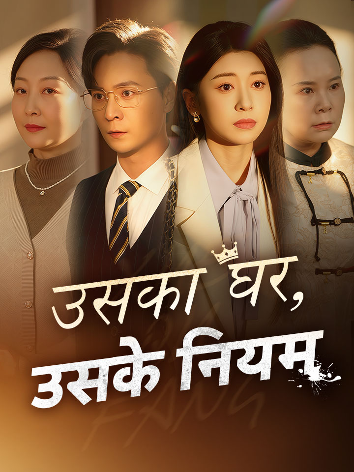 उसका घर, उसके नियम