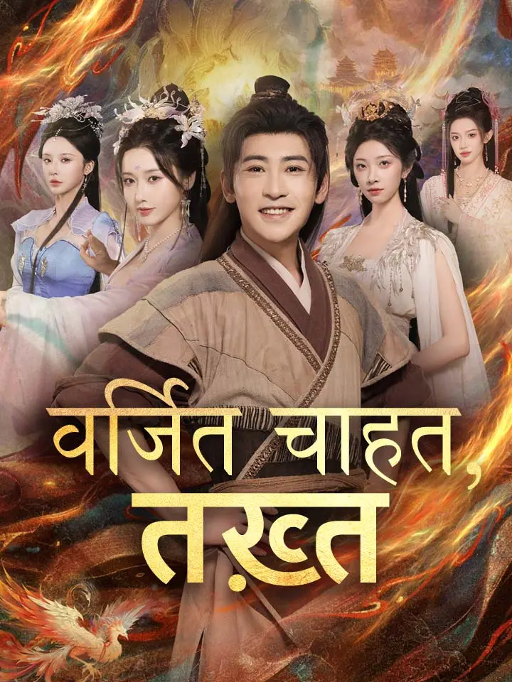 वर्जित चाहत, तख़्त