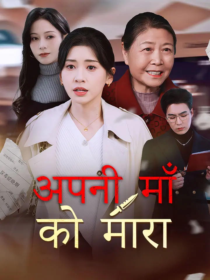 अपनी माँ को मारा
