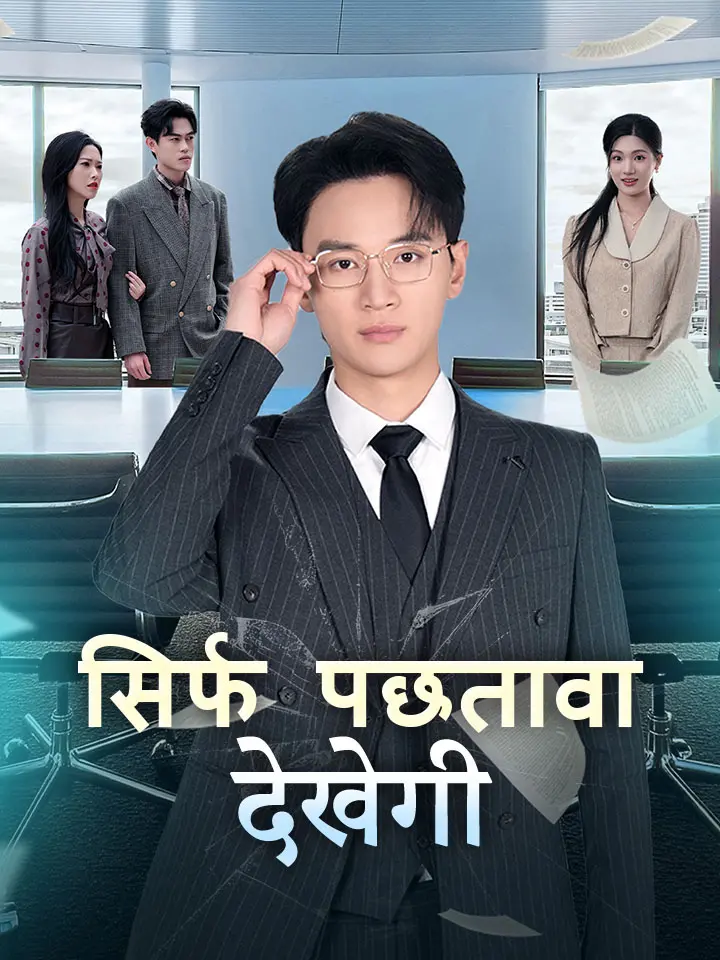 सिर्फ पछतावा देखेगी