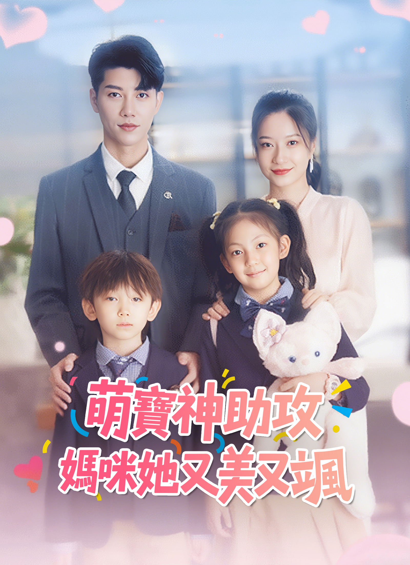 Meng Bao Shen Zhu Gong: Mama Dia Lagi Cantik dan Keren