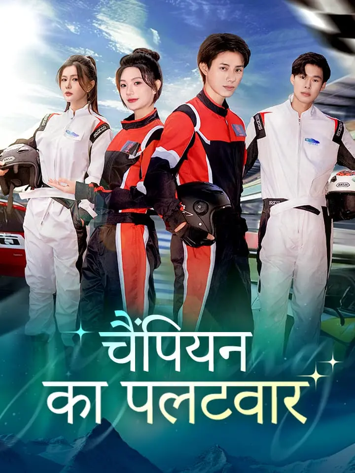 चैंपियन का पलटवार