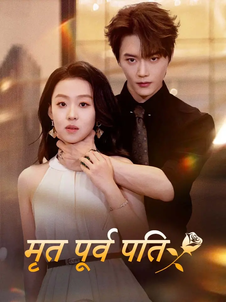 मृत पूर्व पति