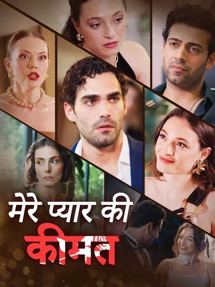 मेरे प्यार की कीमत