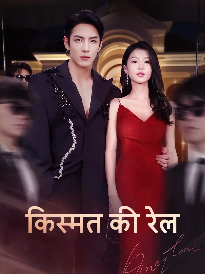 किस्मत की रेल