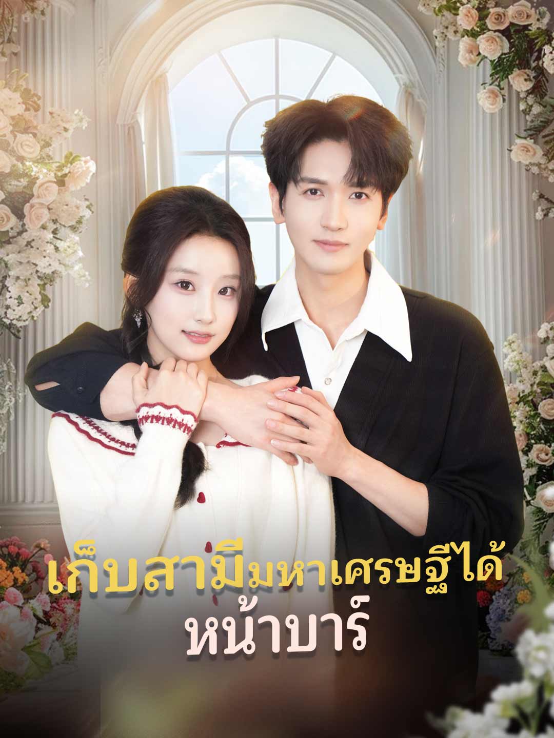 (Dubbing) เก็บสามีมหาเศรษฐีได้หน้าบาร์