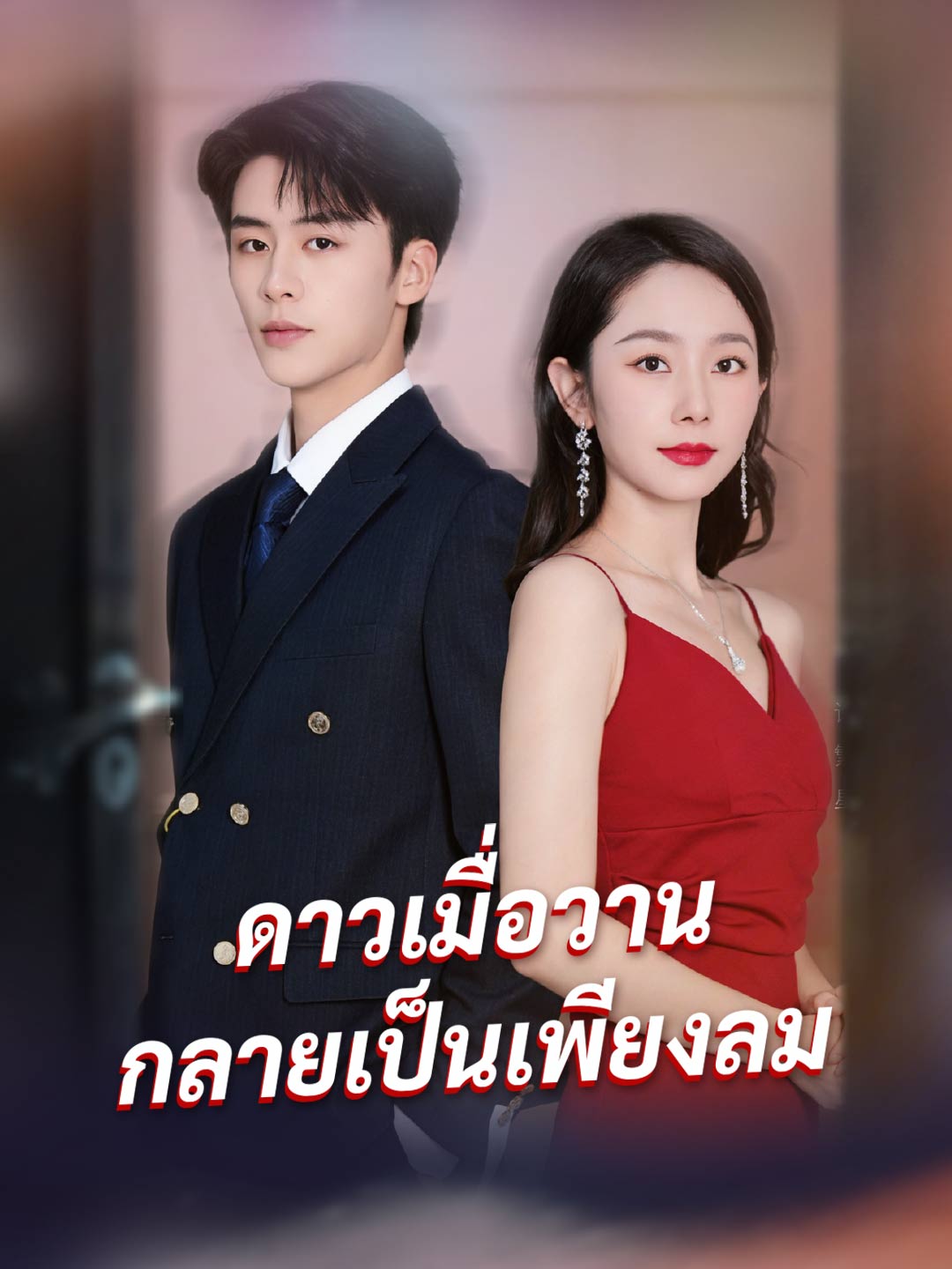 (Dubbing) ดาวเมื่อวาน กลายเป็นเพียงลม