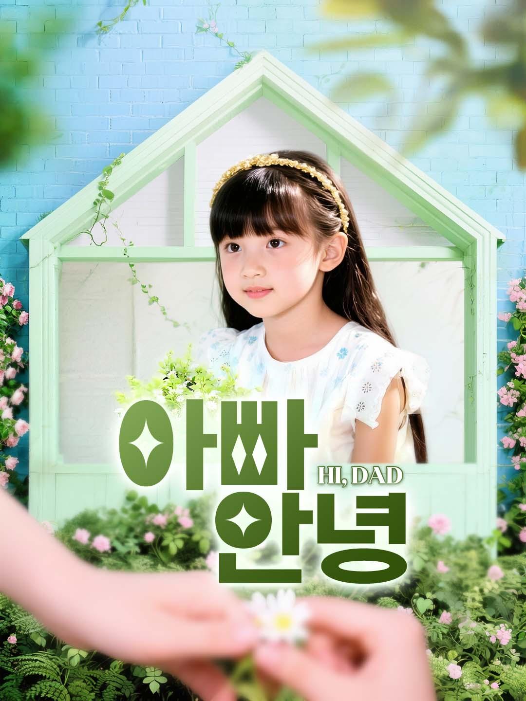 아빠, 안녕