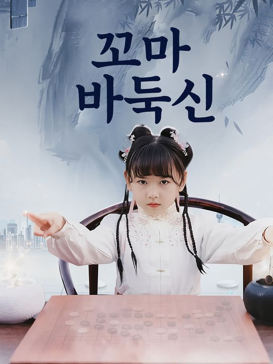 꼬마 바둑신