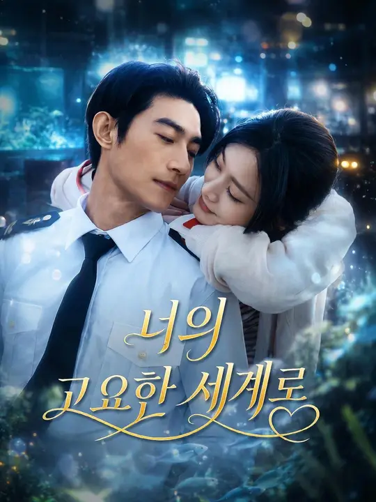 (더빙) 너의 고요한 세계로