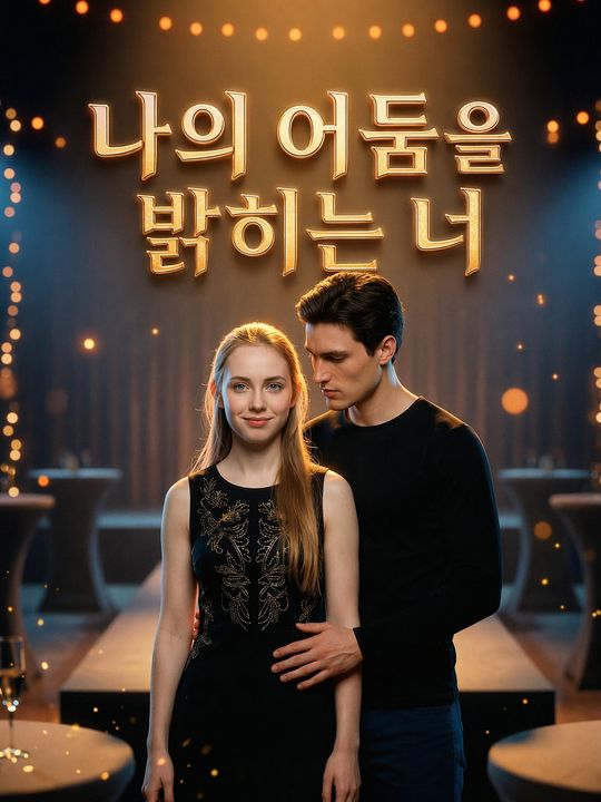 나의 어둠을 밝히는 너