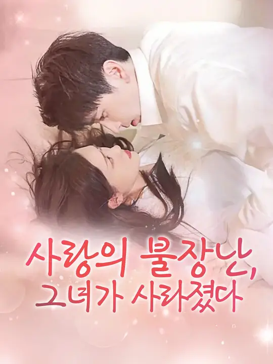 사랑의 불장난, 그녀가 사라졌다
