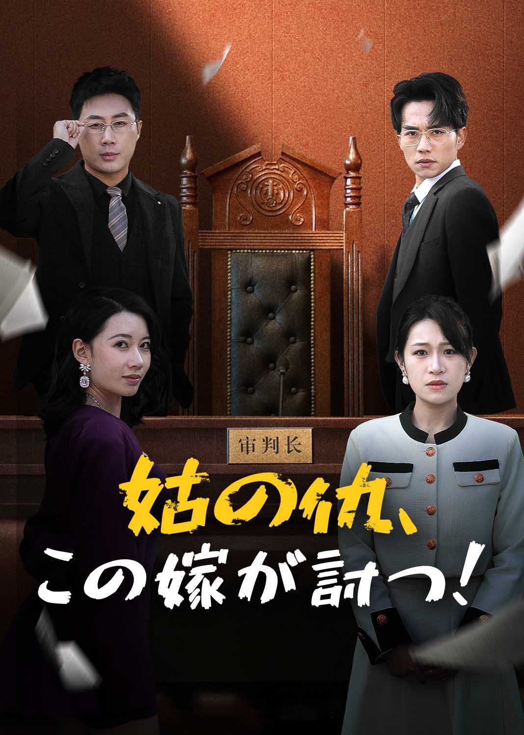 姑の仇、この嫁が討つ！