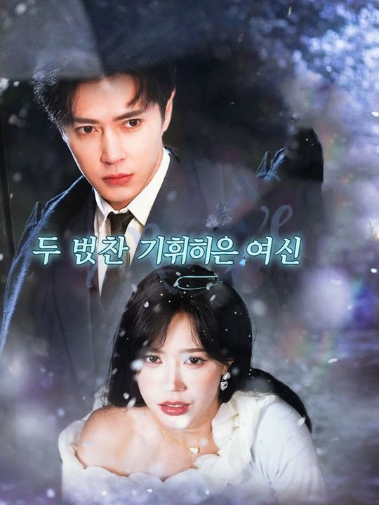 두 번째 기회의 여신