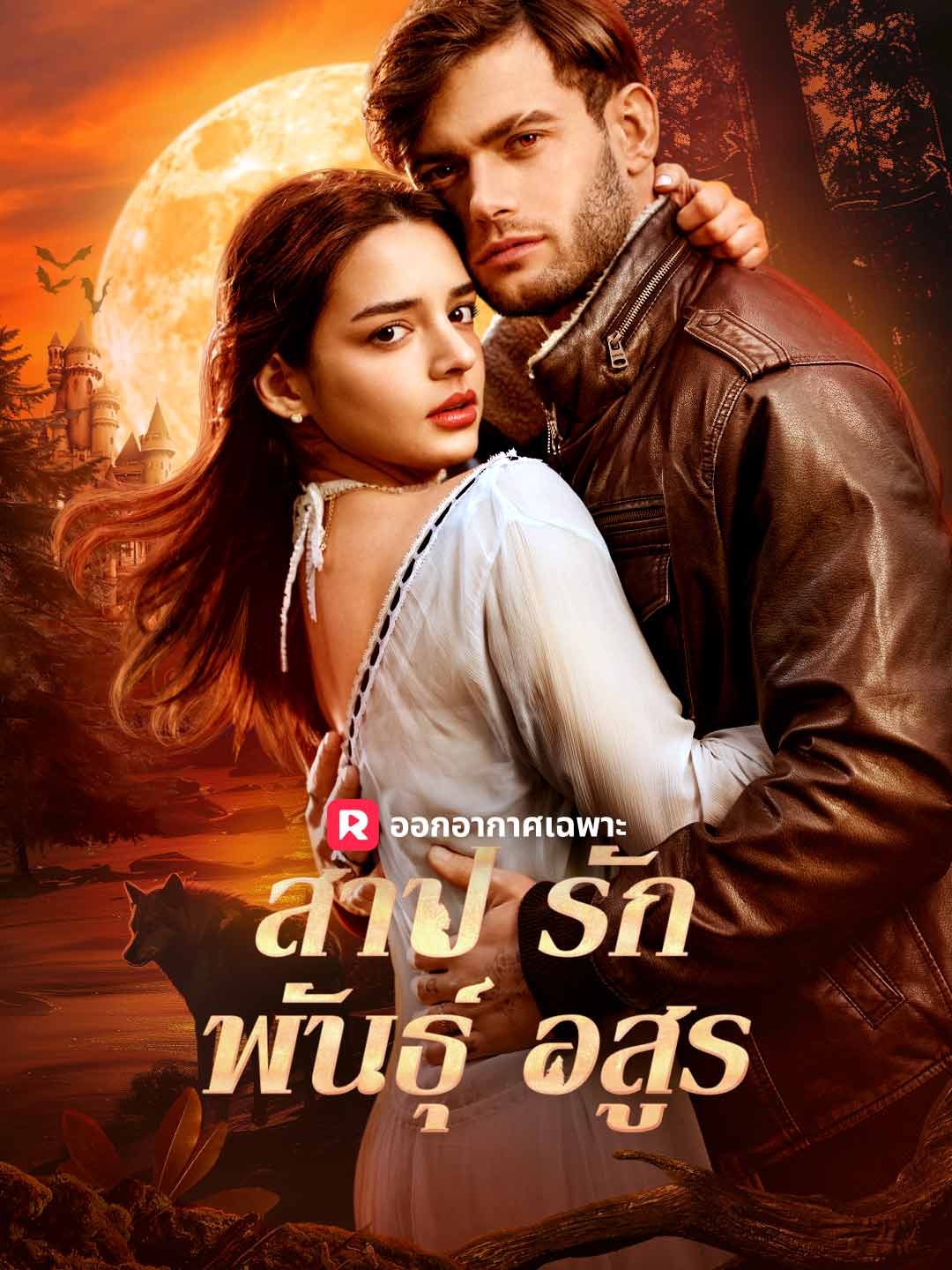 (Dubbing) สาปรักพันธุ์อสูร