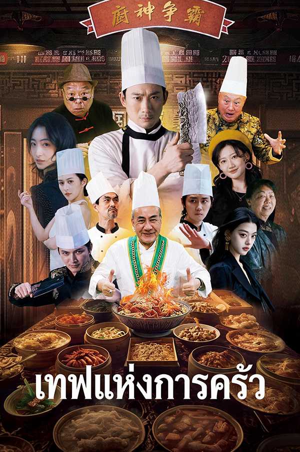 (พากย์ไทย)เทพแห่งการครัว