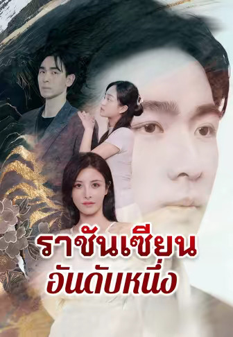 ราชันเซียนอันดับหนึ่ง