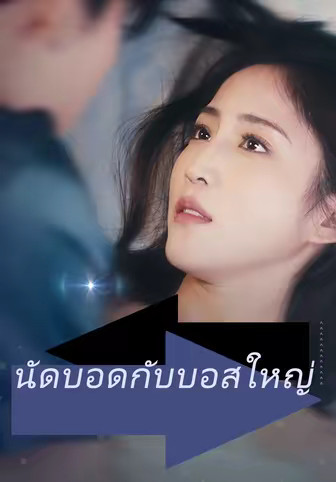 นัดบอดกับบอสใหญ่