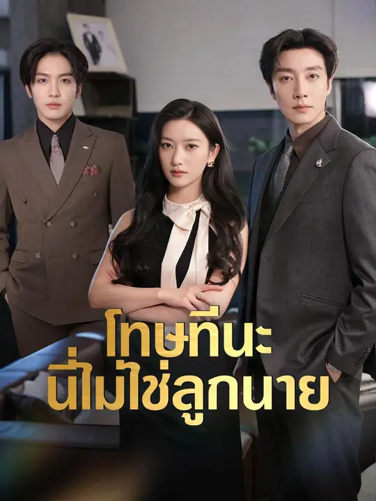 (พากย์เสียง)โทษทีนะ นี่ไม่ใช่ลูกนาย