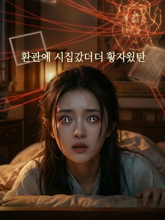 환관에게 시집갔더니 황자였다