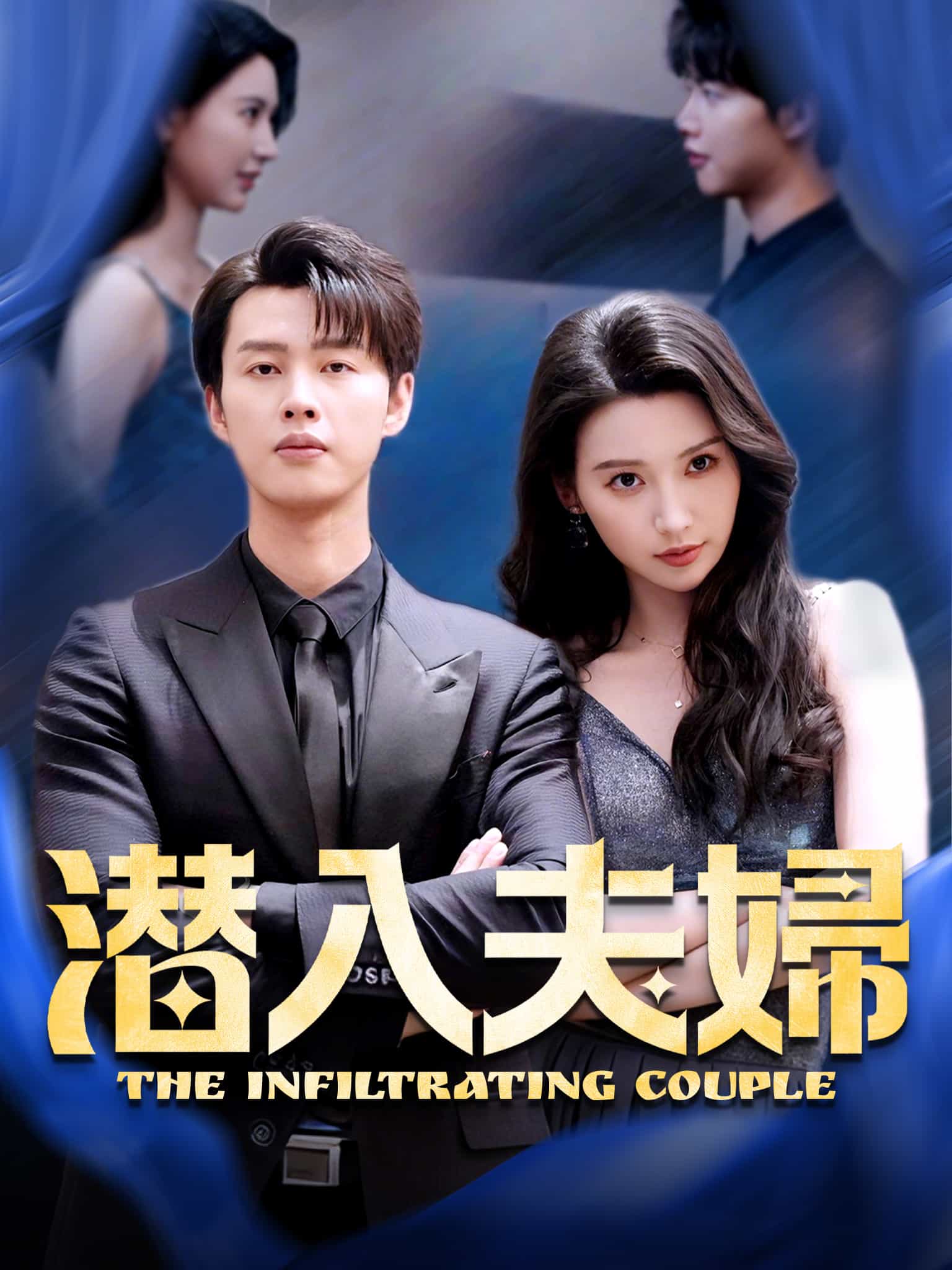 潜入夫婦
