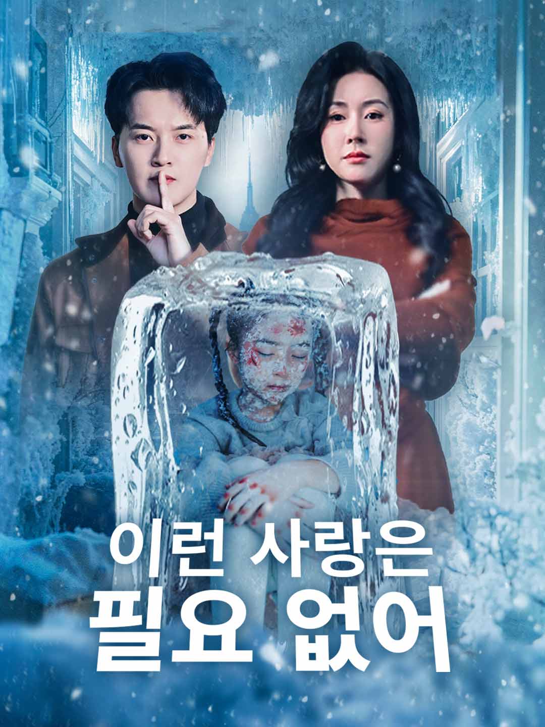 [더빙] 이런 사랑은 필요 없어