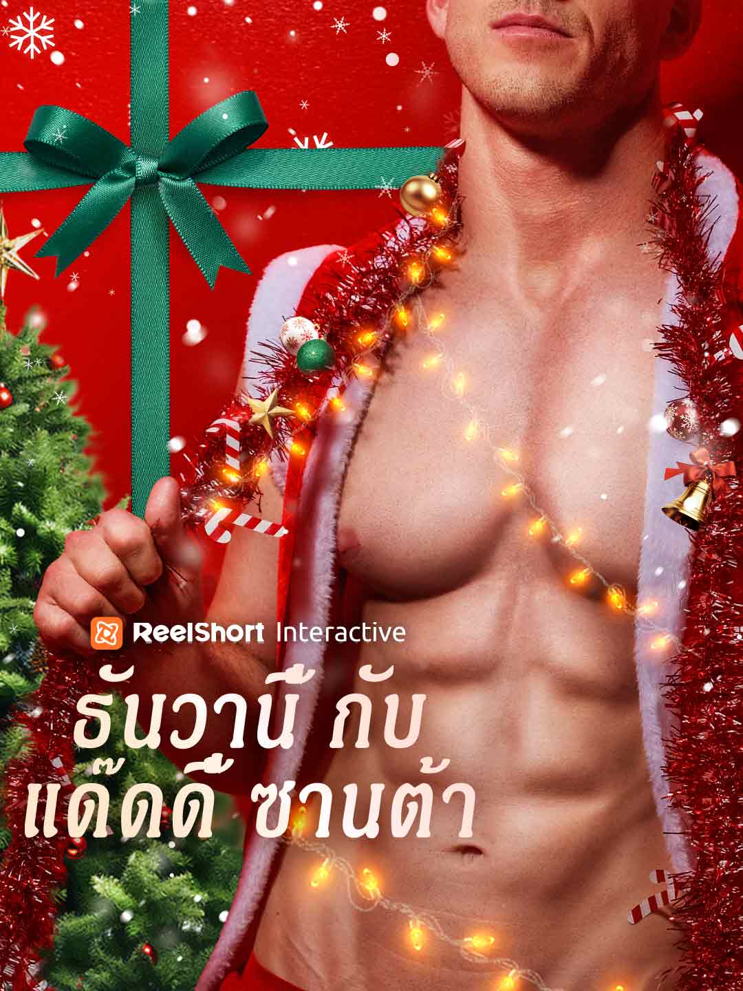 ธันวานี้กับแด๊ดดี้ซานต้า