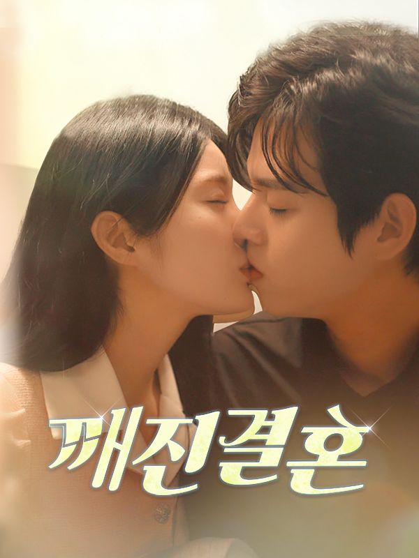 깨진 결혼