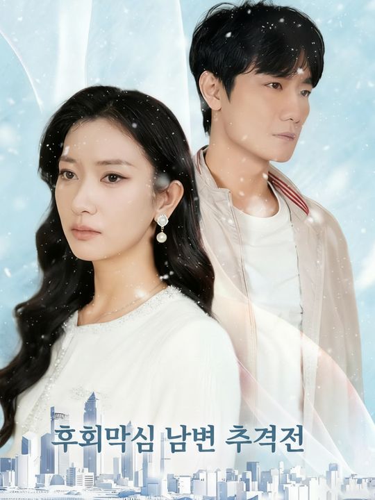 후회막심 남편 추격전
