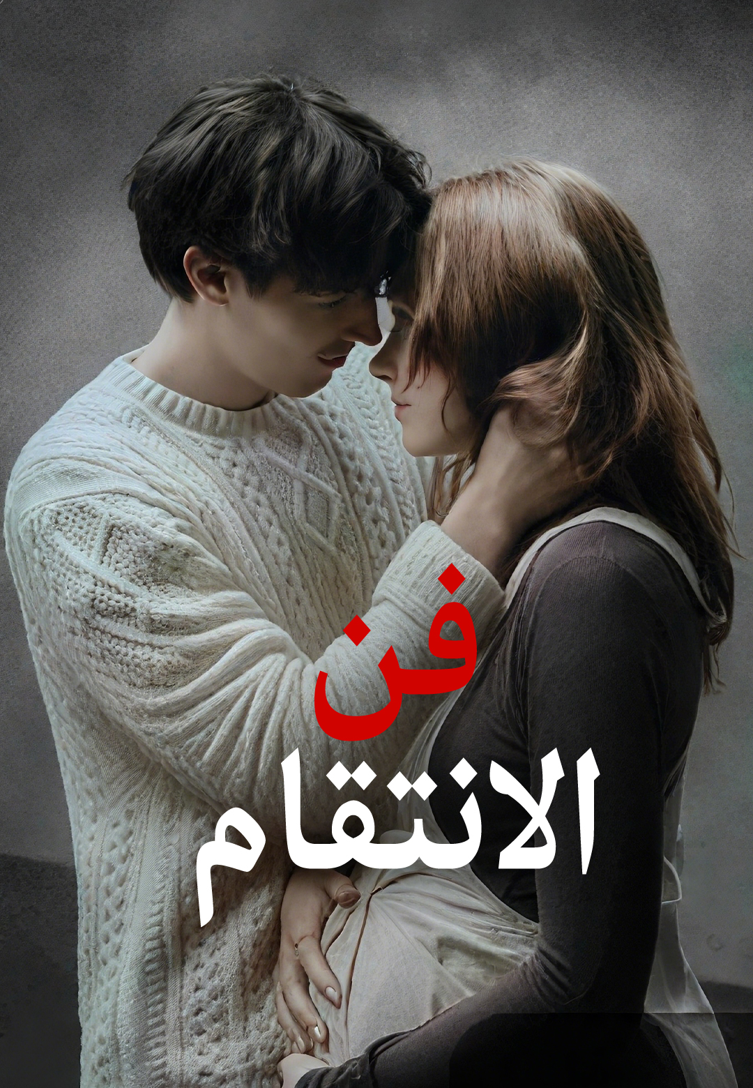 فن الانتقام